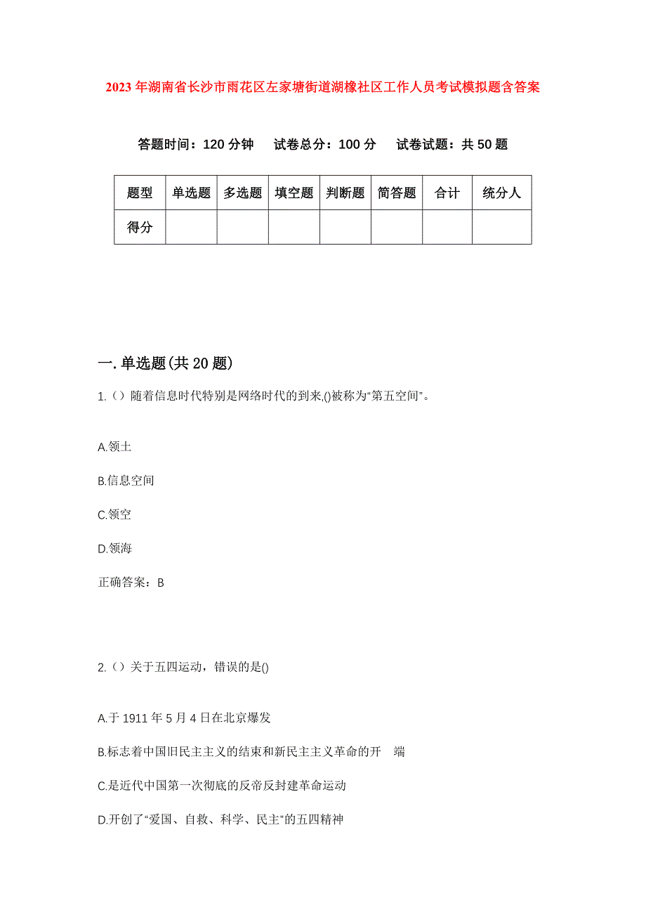 2023年湖南省长沙市雨花区左家塘街道湖橡社区工作人员考试模拟题含答案_第1页