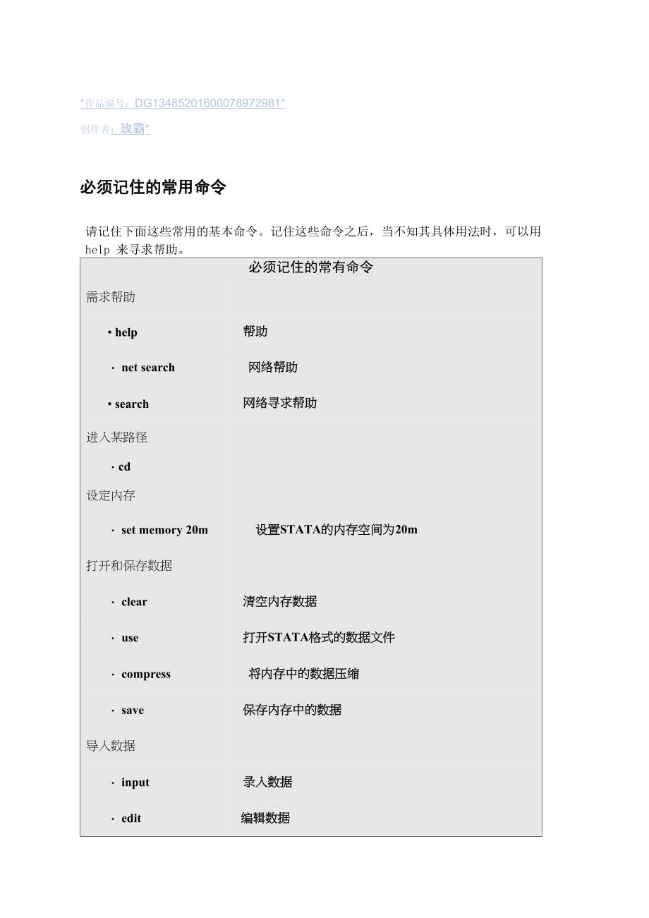 必须记住的Stata常用命令_第1页