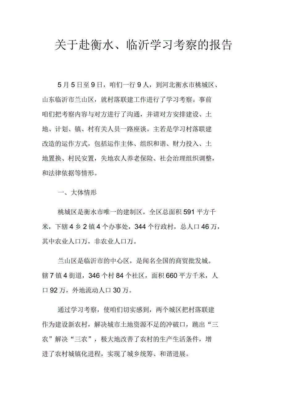 关于赴衡水、临沂学习考察的报告_第1页