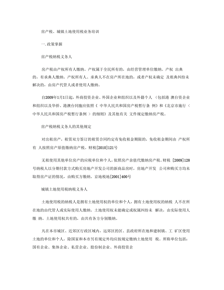 房产税、城镇土地使用税业务培训_第1页