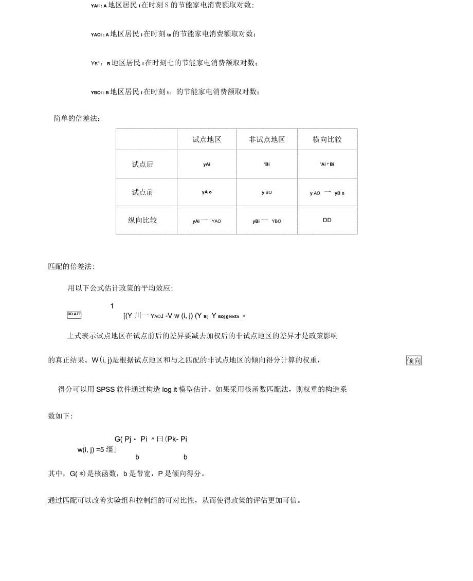 倍差法分析政策的有效性_第5页