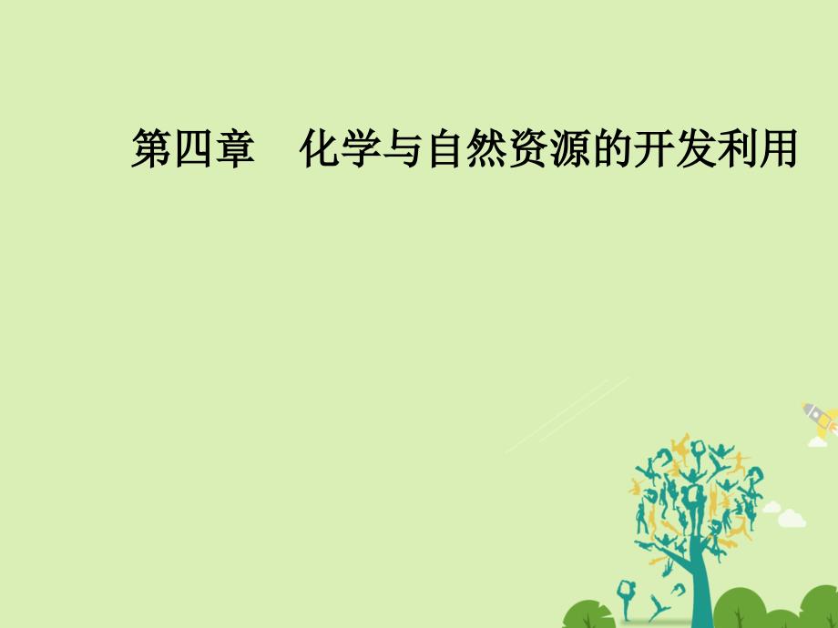 高中化学 第四章 化学与自然资源的开发利用 第二节 资源综合利用环境保护课件 新人教版必修2._第1页