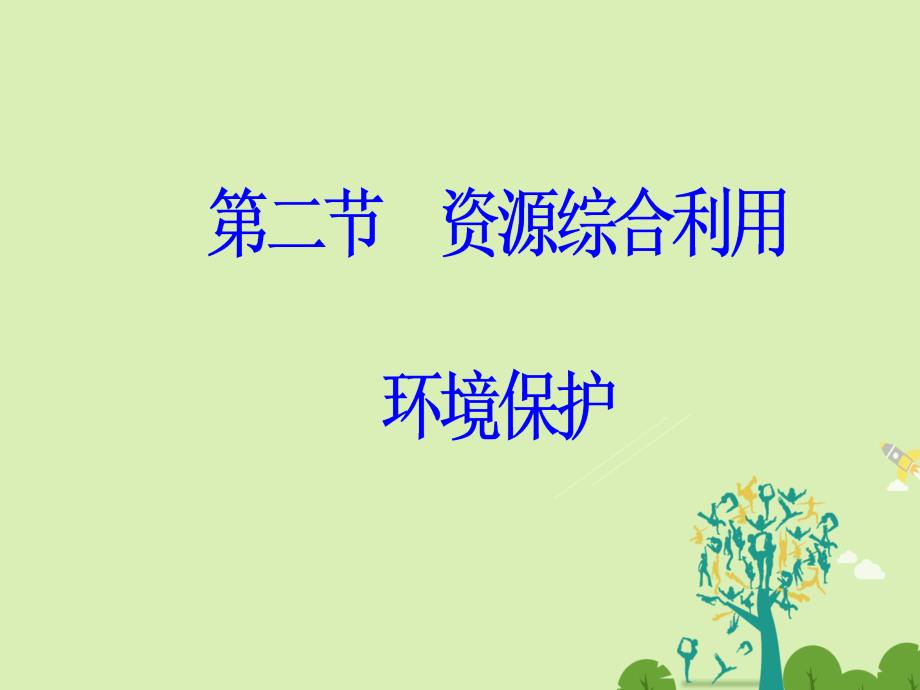 高中化学 第四章 化学与自然资源的开发利用 第二节 资源综合利用环境保护课件 新人教版必修2._第2页