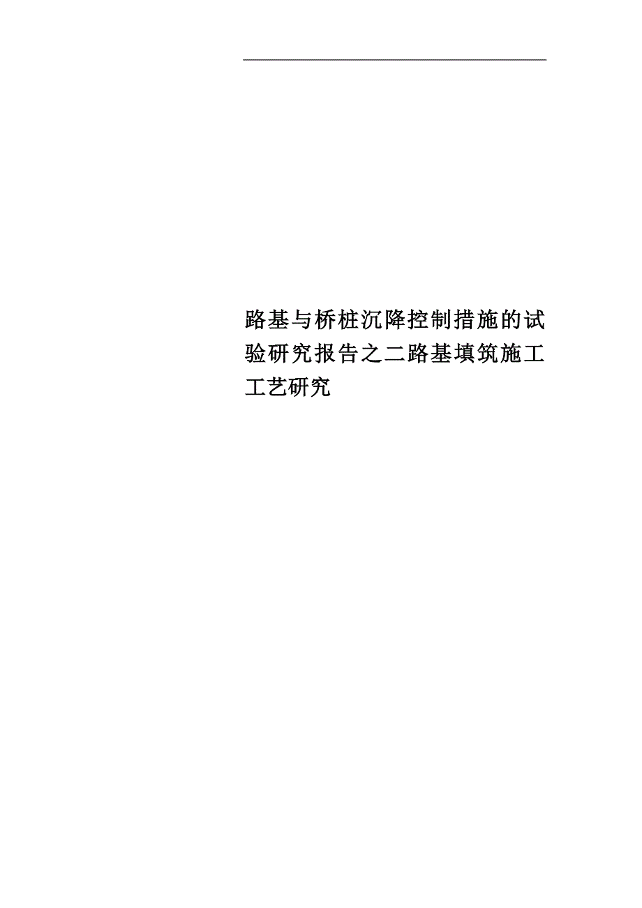 路基与桥桩沉降控制措施的试验研究报告之二路基填筑施工工艺研究_第1页