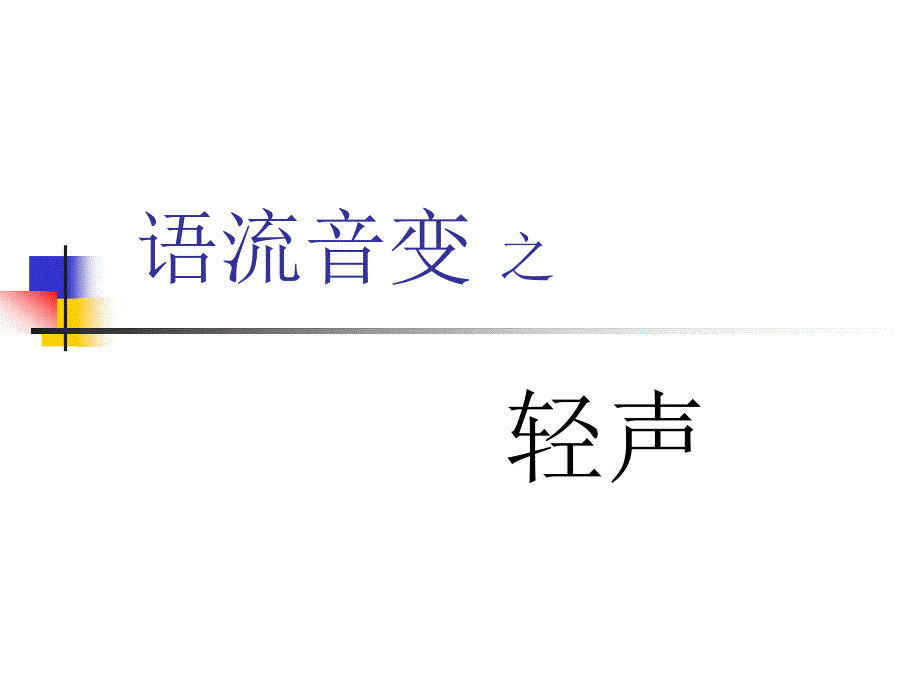 《语流音变之轻声》PPT课件.ppt_第1页