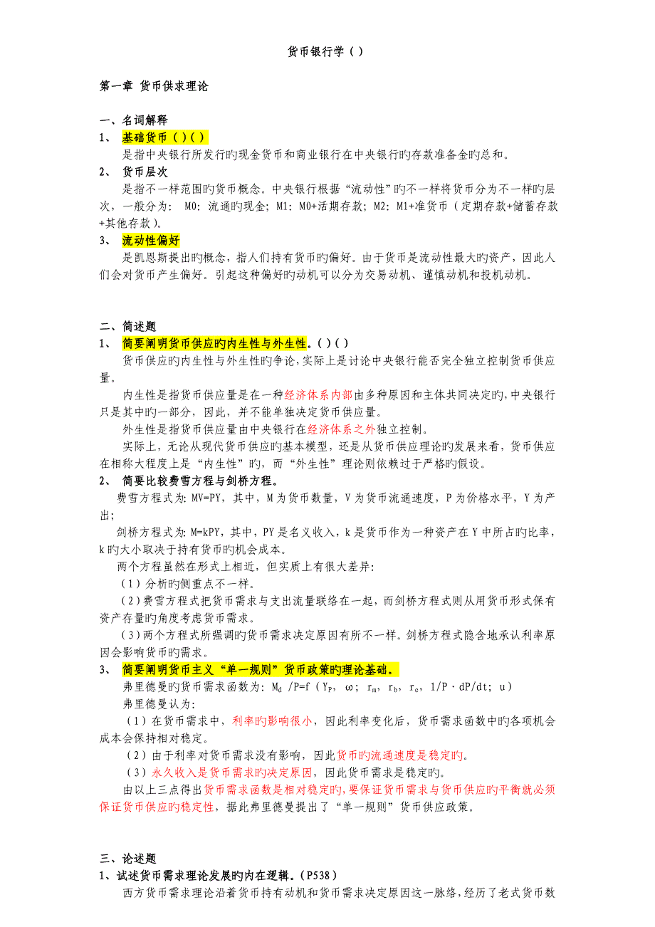 2023年同等学力申硕经济综合货币银行课后答案_第1页