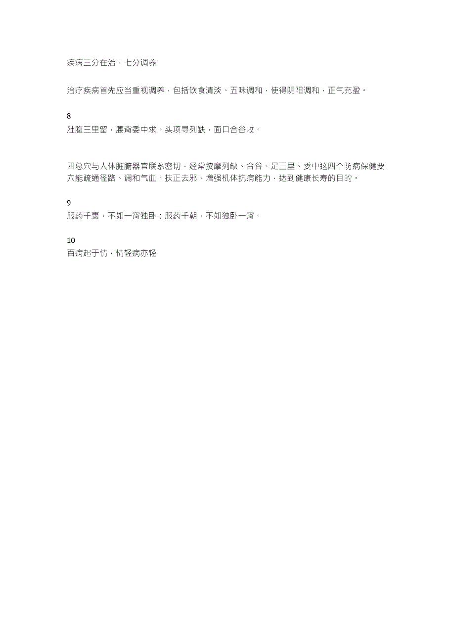 十大中医养生经典格言_第2页