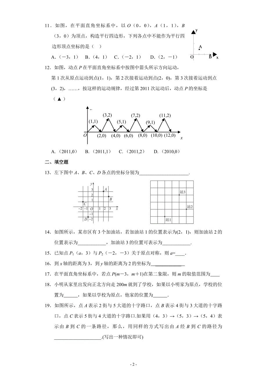 第七章 平面直角坐标系 暑期自主复习巩固提升测试(含答案).doc_第2页