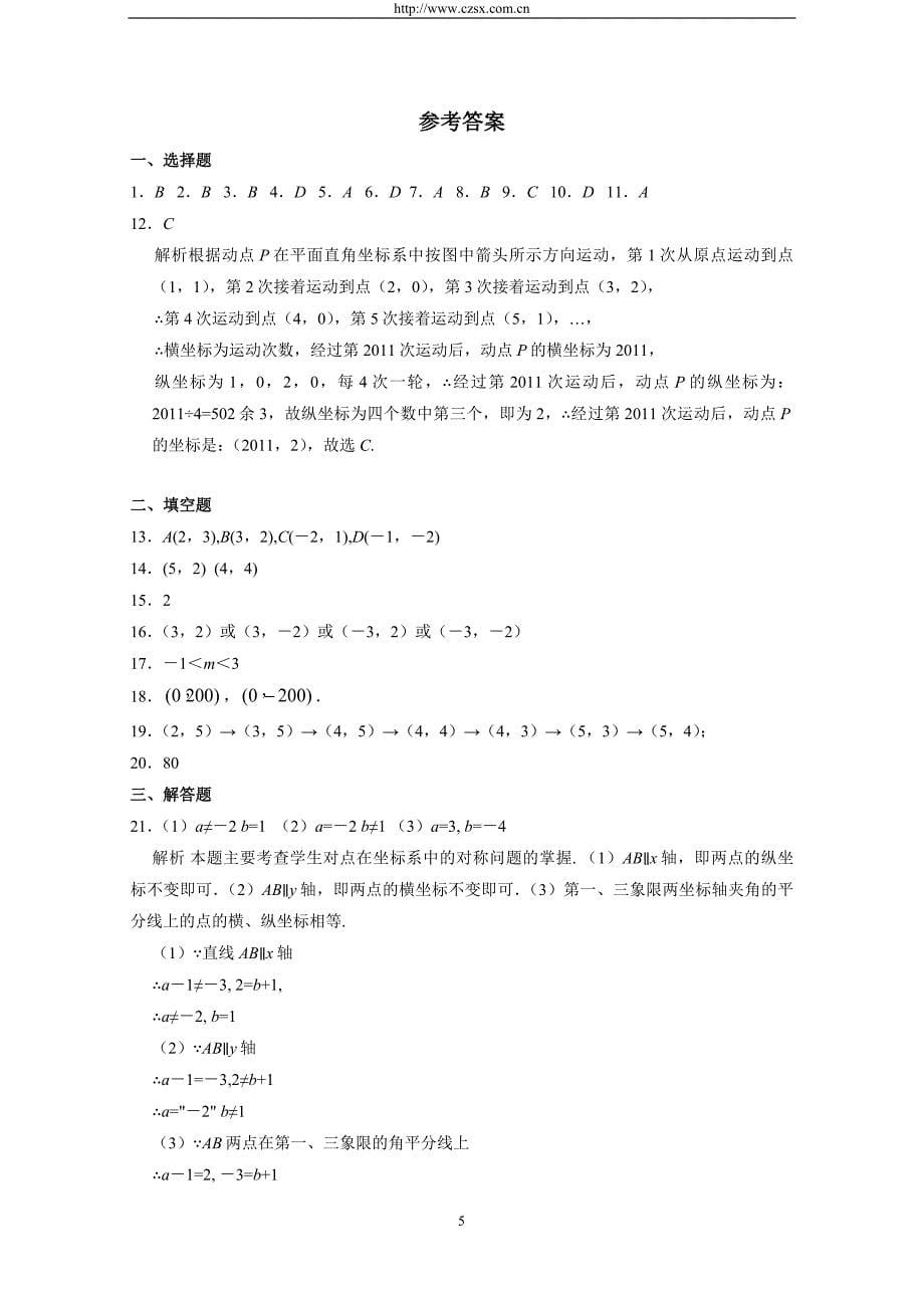 第七章 平面直角坐标系 暑期自主复习巩固提升测试(含答案).doc_第5页