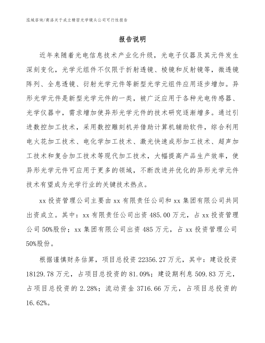 商洛关于成立精密光学镜头公司可行性报告模板范文_第2页