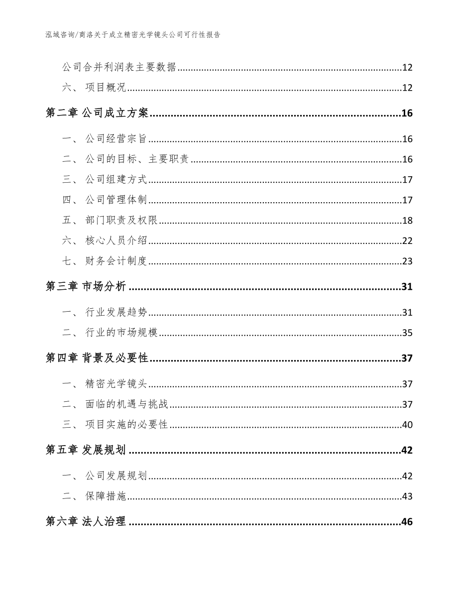 商洛关于成立精密光学镜头公司可行性报告模板范文_第4页