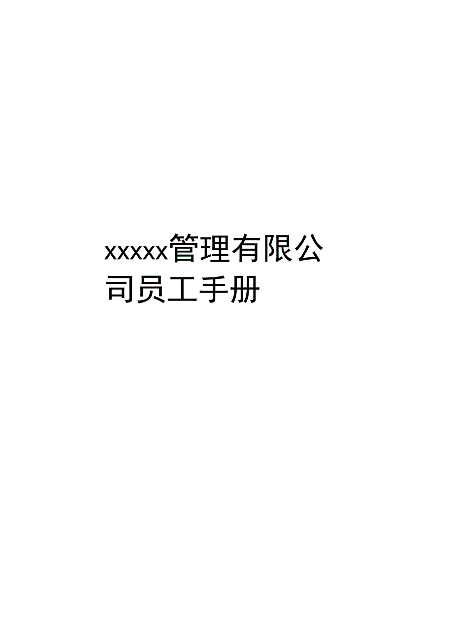 公司员工手册、公司员工管理制度_第1页