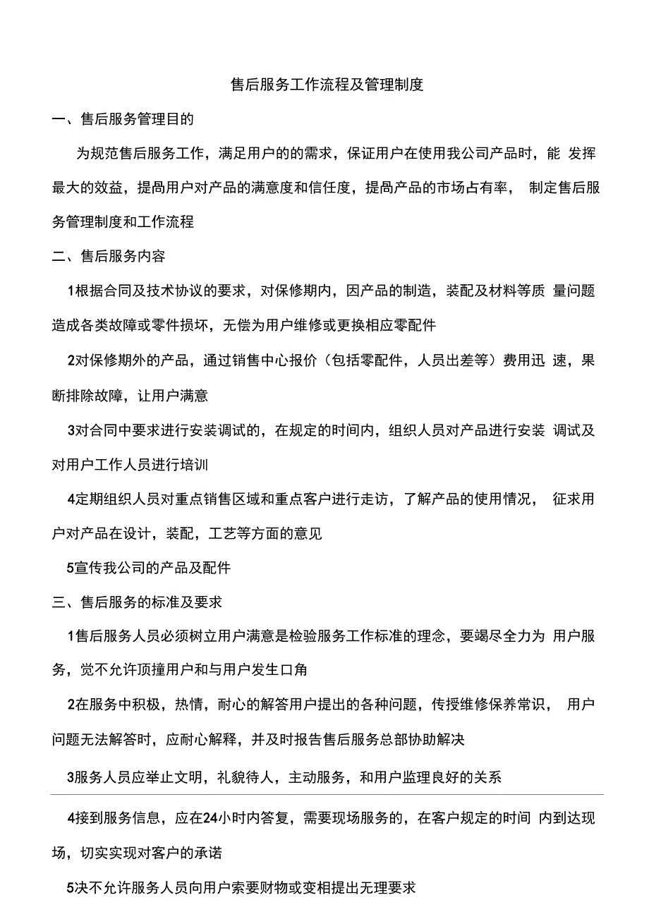 完整版售后服务部管理制度汇编_第2页