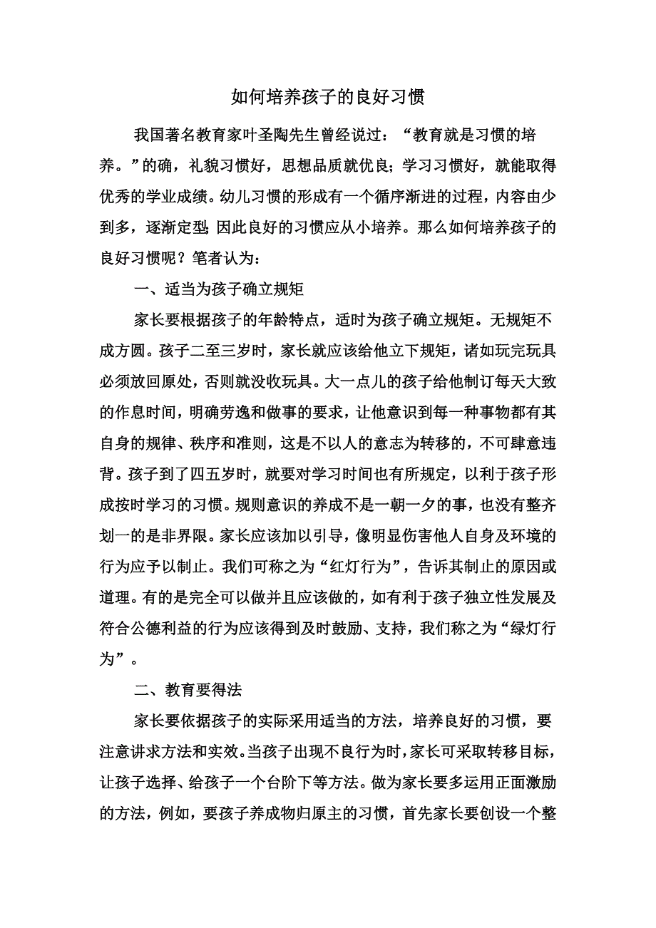 如何培养孩子的良好习惯 (2)_第1页