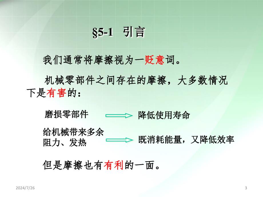 工程力学C：第五章 摩擦_第3页