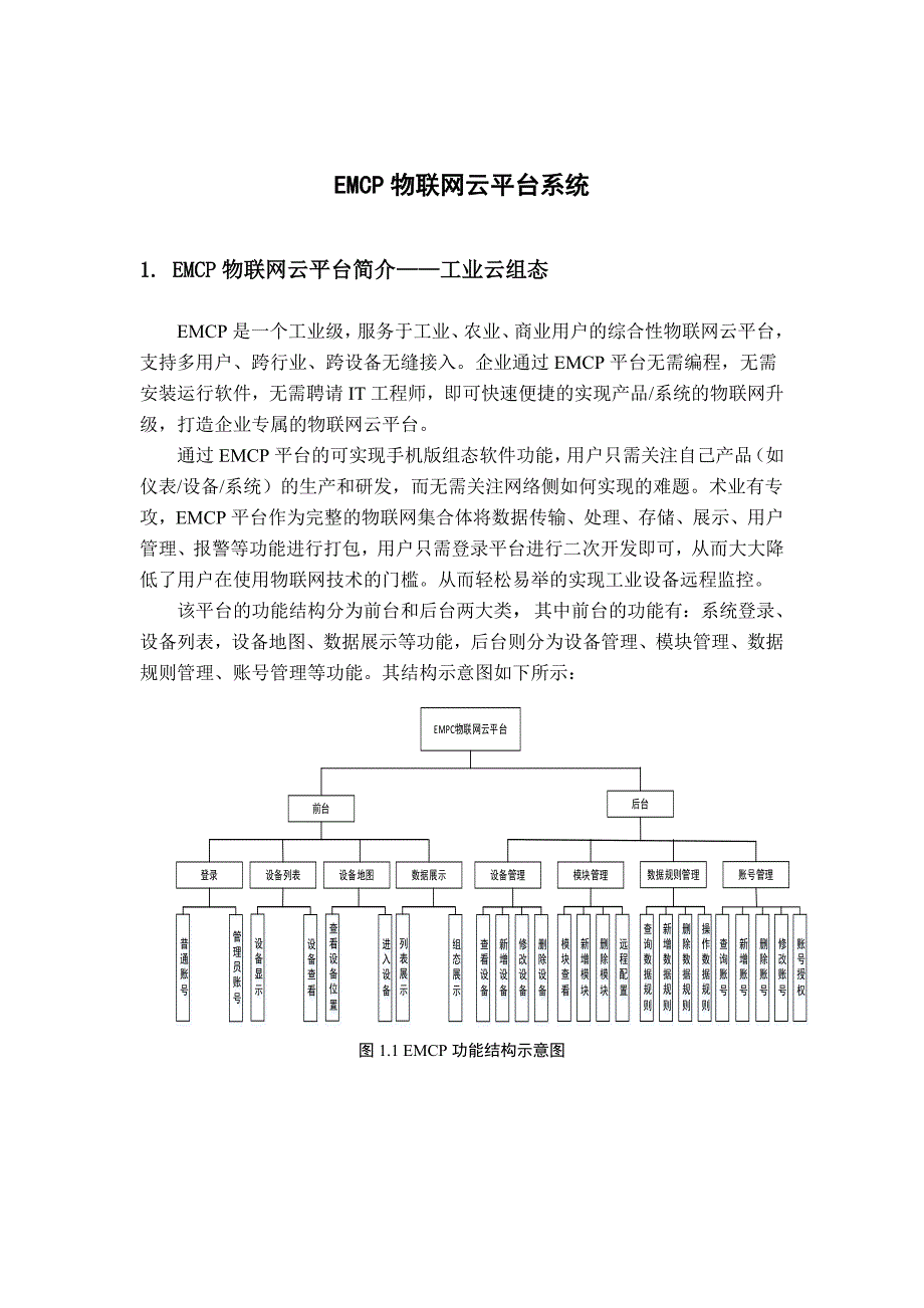 EMCP物联网云平台系统使用教程_第1页