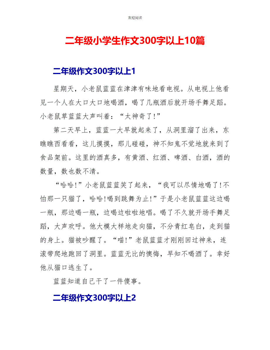 二年级小学生作文300字以上10篇_第1页