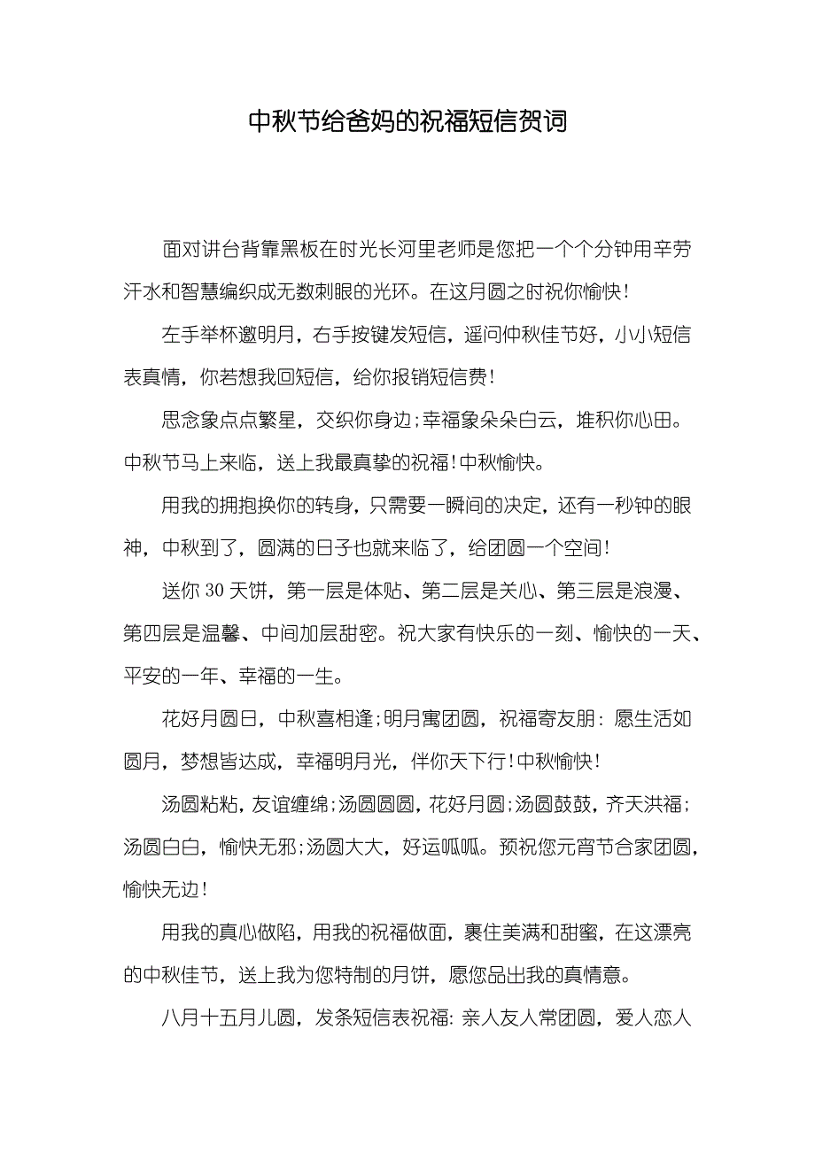 中秋节给爸妈的祝福短信贺词_第1页