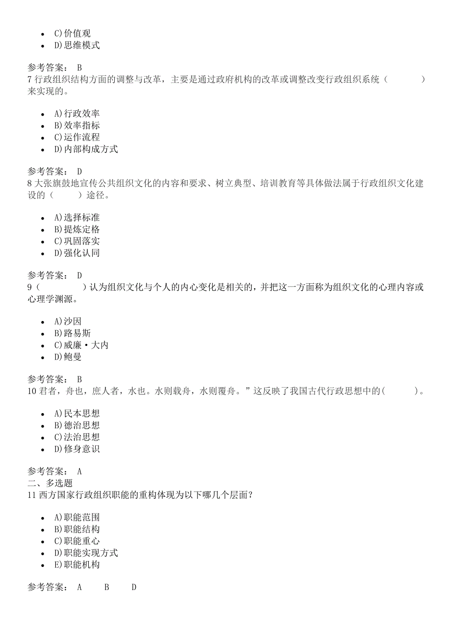 2020行政组织学记分作业二2020行政组织学复习资料[共16页]_第2页