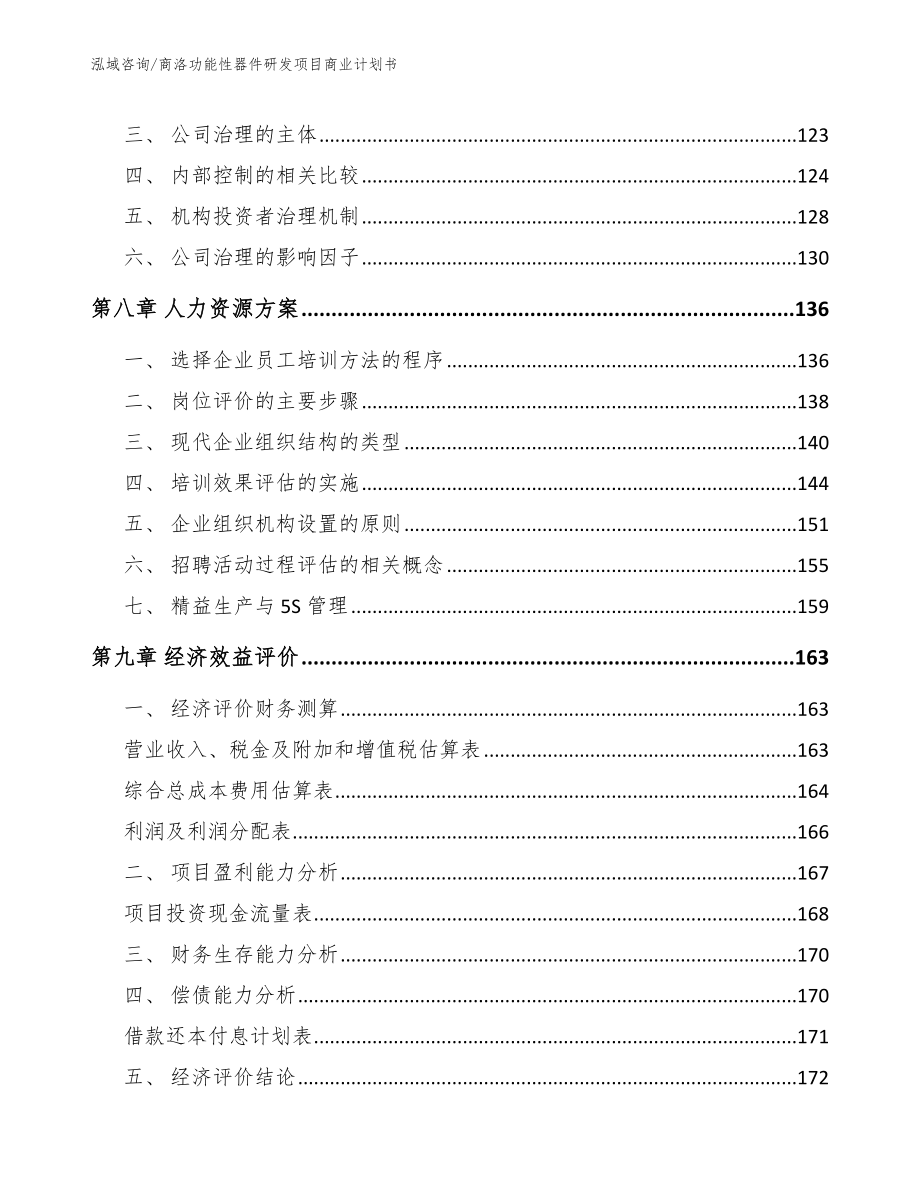 商洛功能性器件研发项目商业计划书_第4页