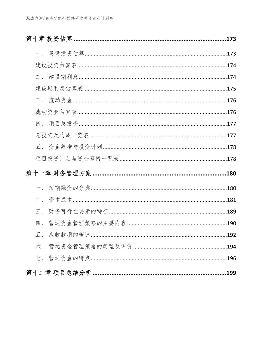 商洛功能性器件研发项目商业计划书_第5页