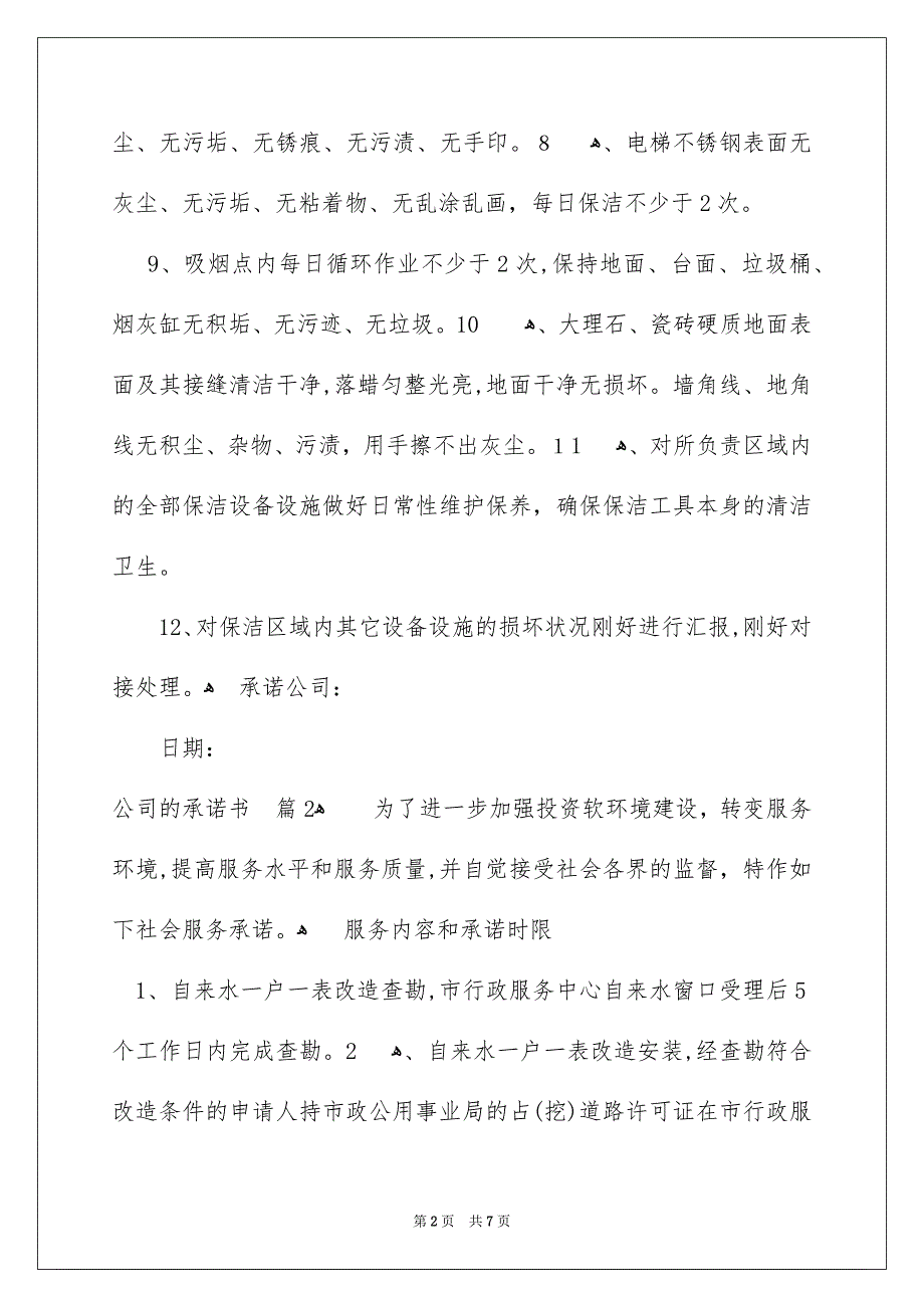 公司的承诺书四篇_第2页