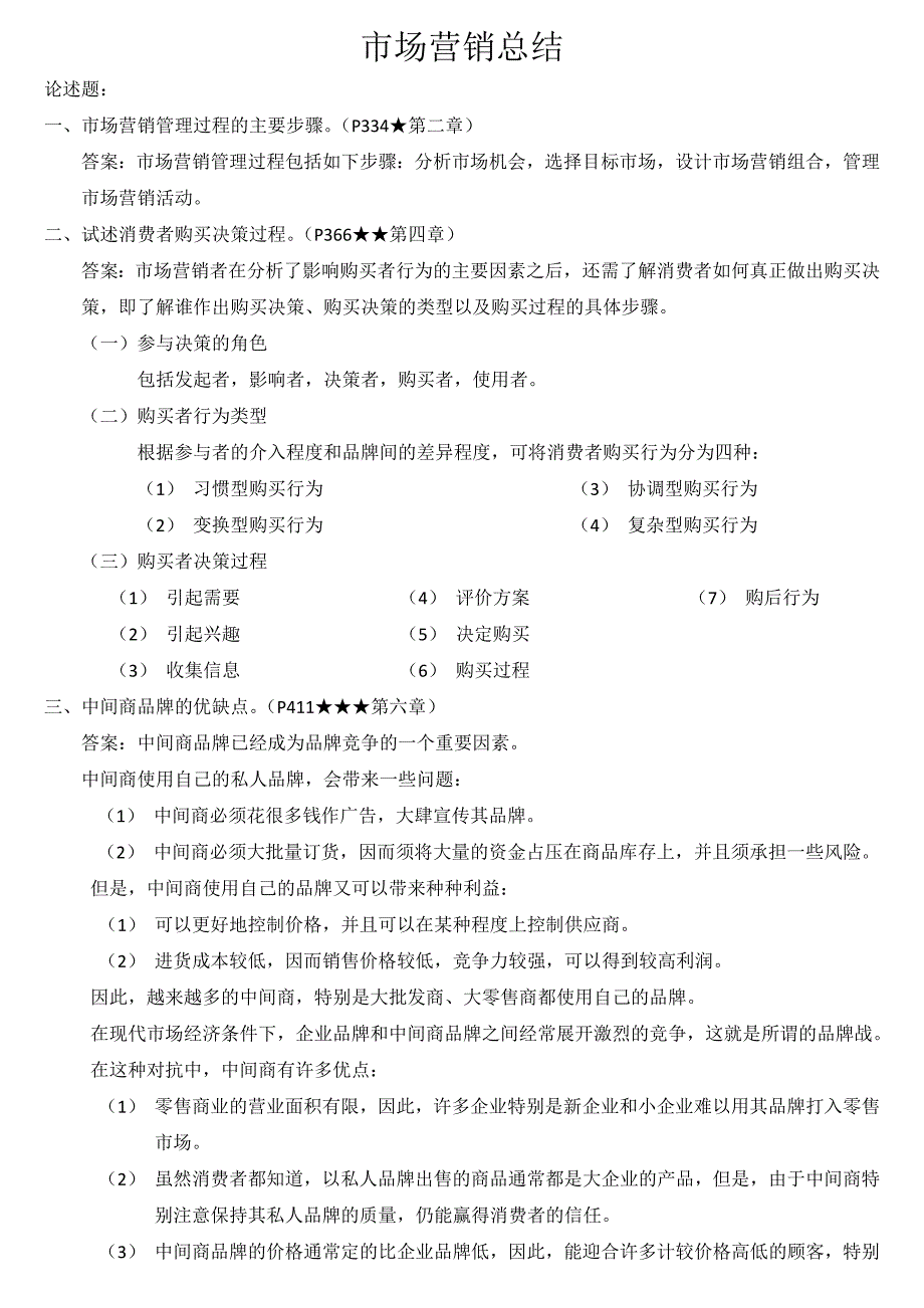 同等学力市场营销总结.doc_第1页