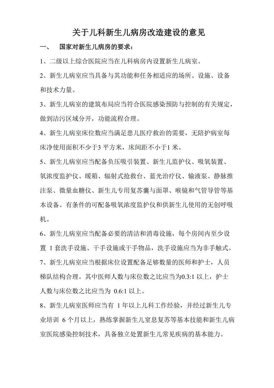 儿科新生儿病房和NICU建设_第1页