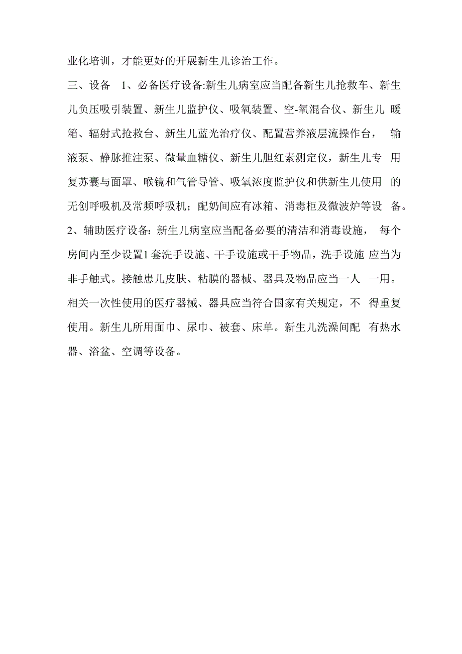 儿科新生儿病房和NICU建设_第4页