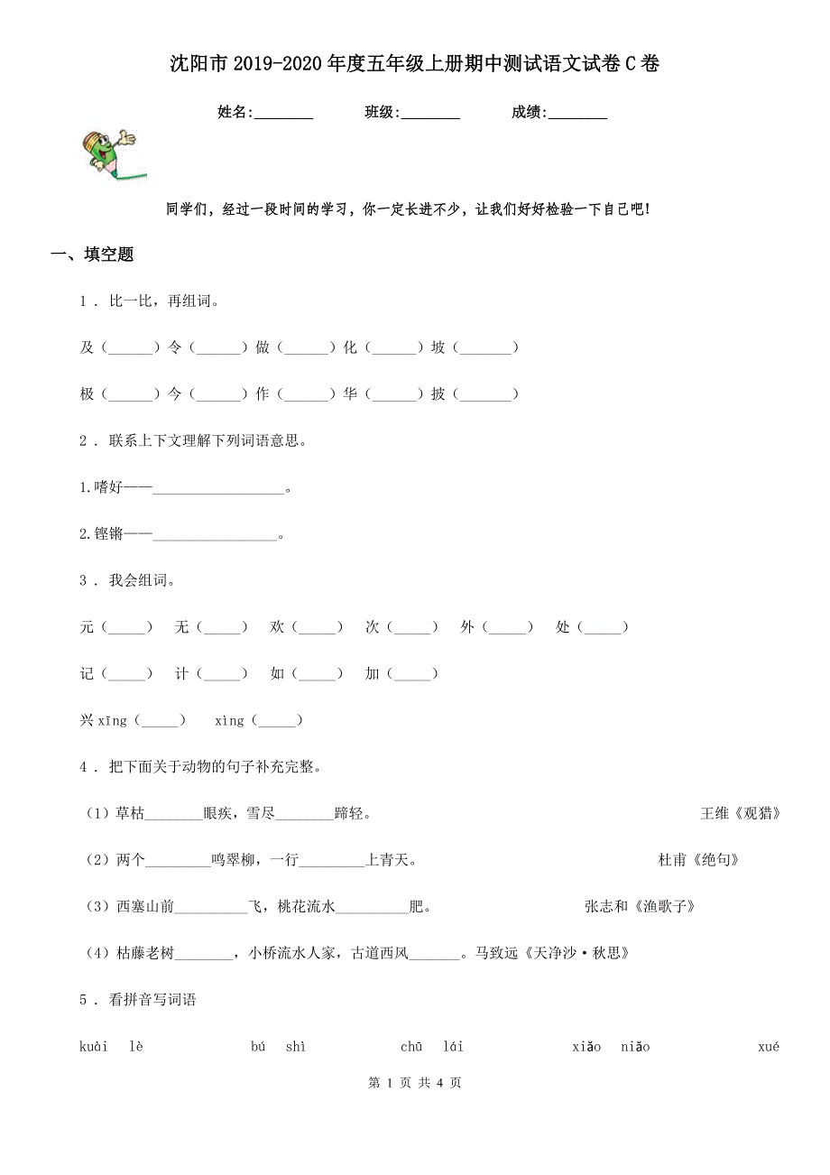 沈阳市2019-2020年度五年级上册期中测试语文试卷C卷_第1页