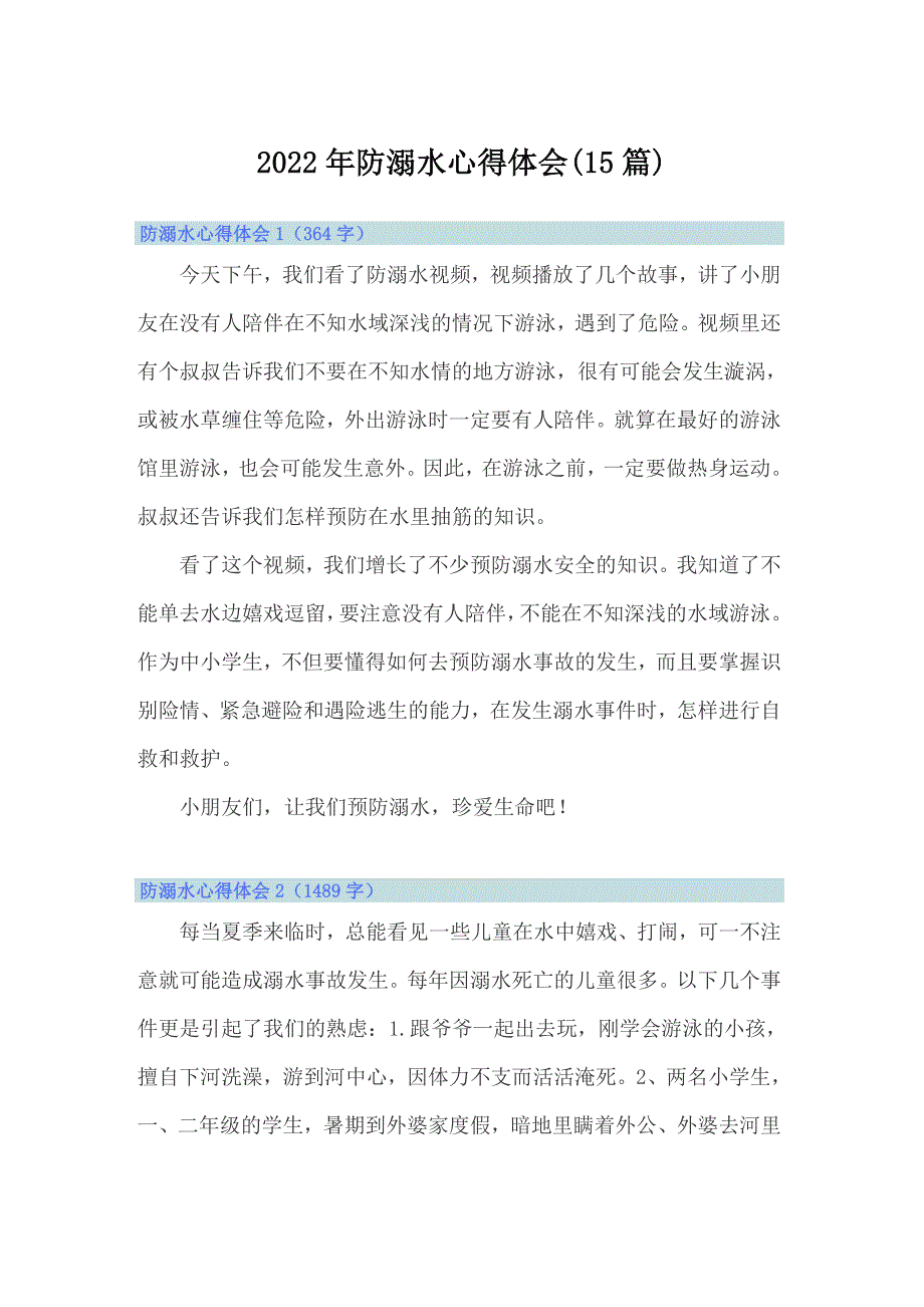 2022年防溺水心得体会(15篇)_第1页