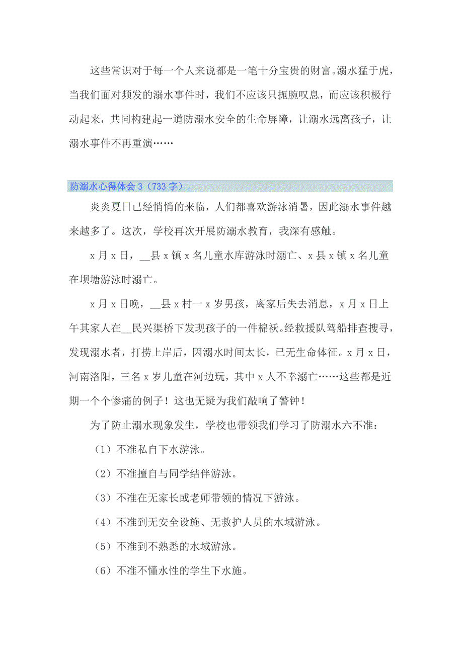 2022年防溺水心得体会(15篇)_第4页