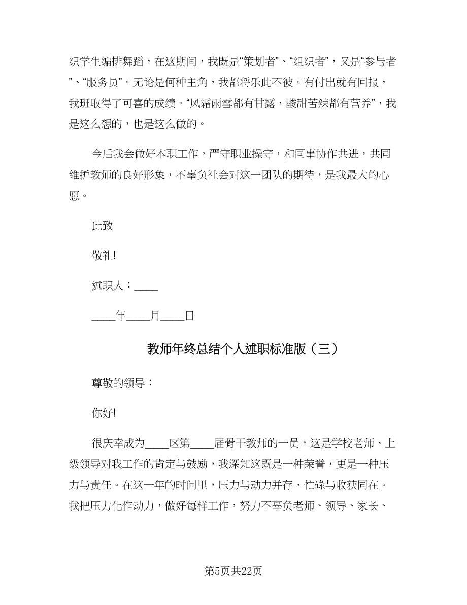 教师年终总结个人述职标准版（八篇）_第5页