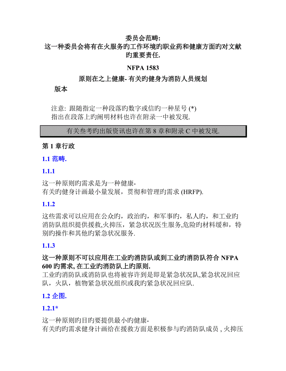 消防员健身训练专项项目重点标准NFPA1583概述_第4页