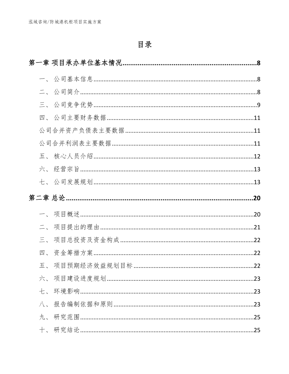 防城港机柜项目实施方案（范文）_第1页