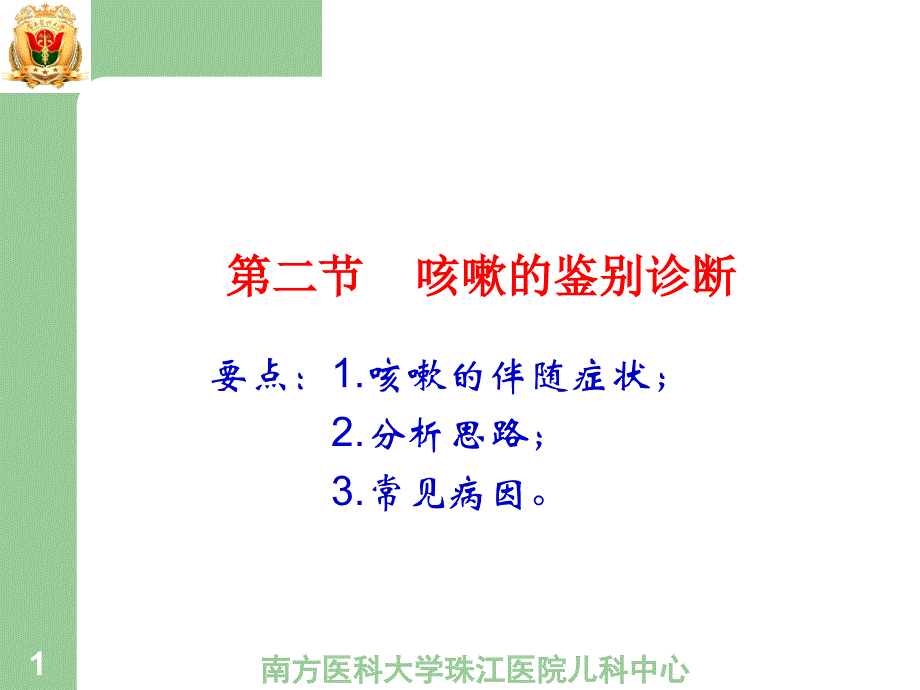 咳嗽的鉴别诊断(PPT50页)_第1页