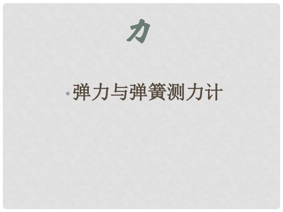 江苏省徐州市沛县杨屯中学八年级物理下册 8.1 力 弹力课件 苏科版_第1页