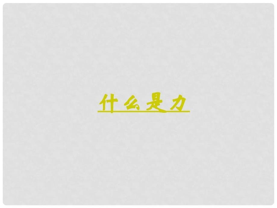 江苏省徐州市沛县杨屯中学八年级物理下册 8.1 力 弹力课件 苏科版_第5页