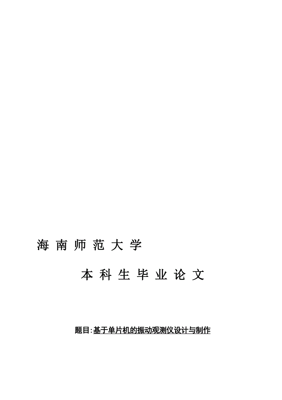 基于单片机的振动观测仪的设计与制作_第1页