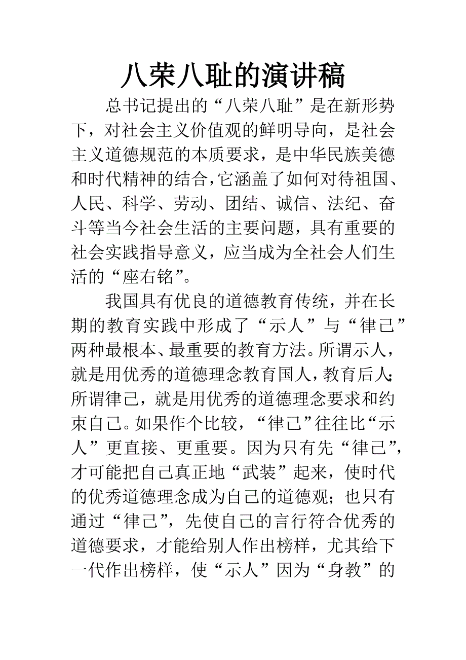 八荣八耻的演讲稿.docx_第1页