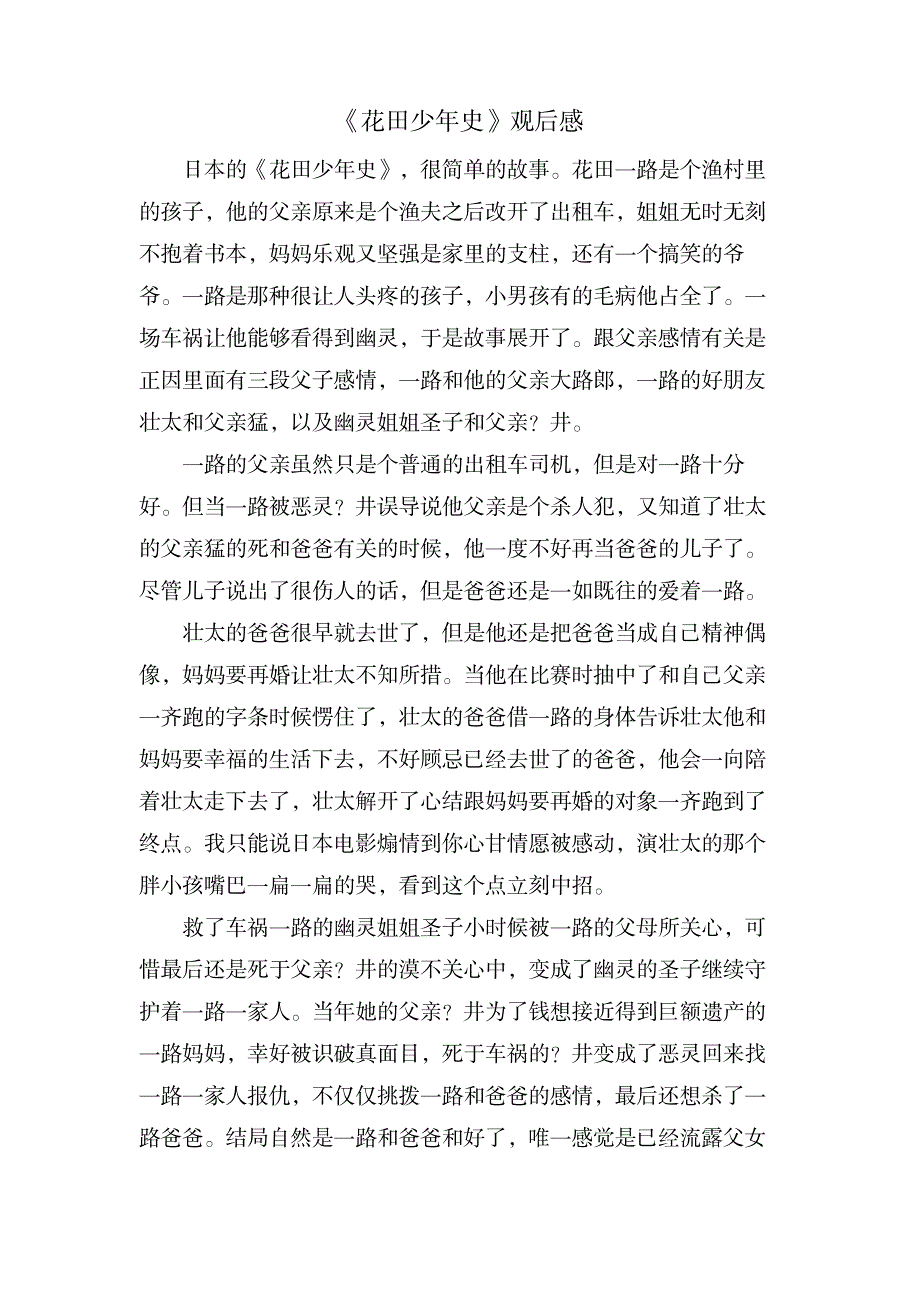 《花田少年史》观后感_文学艺术-随笔札记_第1页