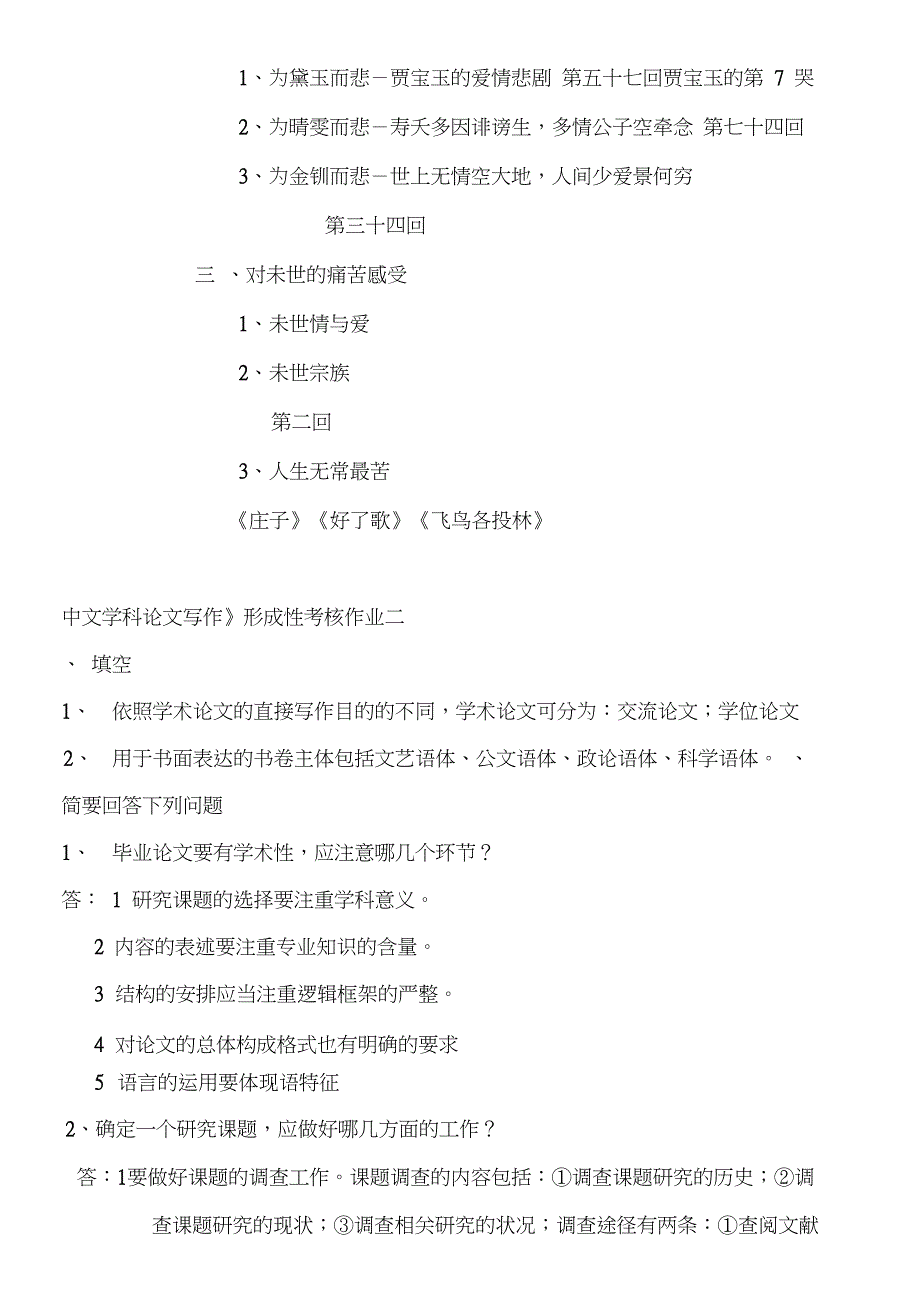 电大汉语言本科中文学科论文写作齐_第2页