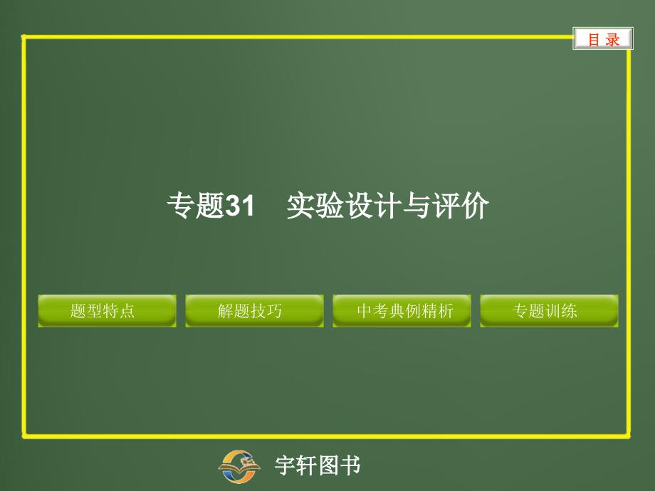 专题31实验设计与评价_第1页