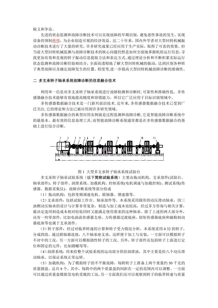 多支承转子轴承系统故障诊断的信息融合技术.doc_第3页