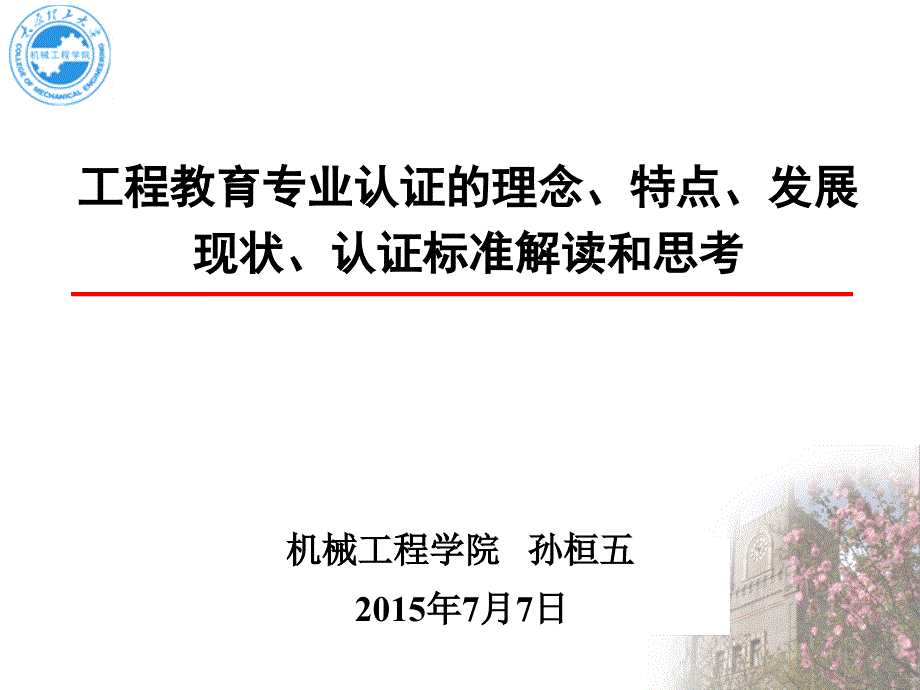 工程教育认证_第1页