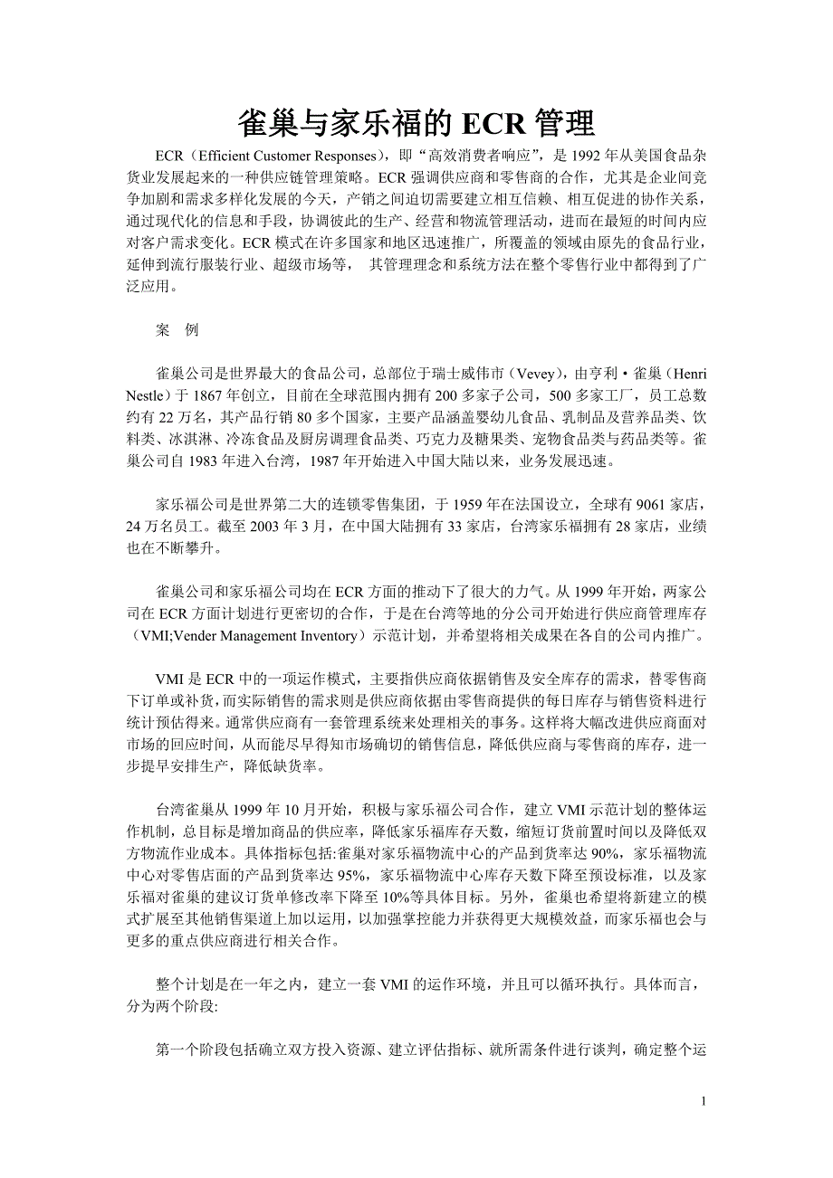 雀巢与家乐福的ECR管理_第1页
