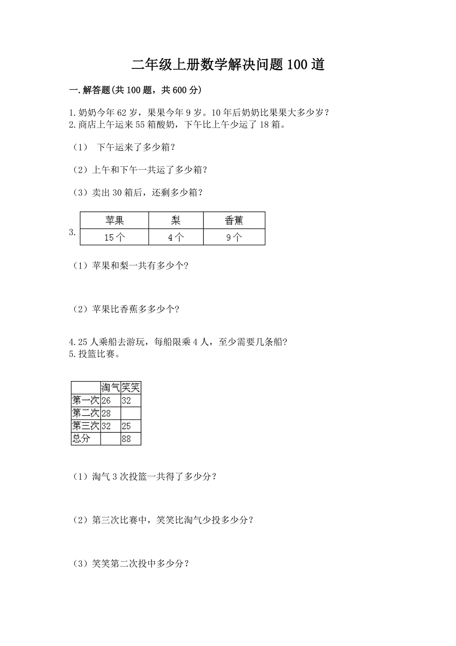 二年级上册数学解决问题100道附完整答案(考点梳理).docx_第1页