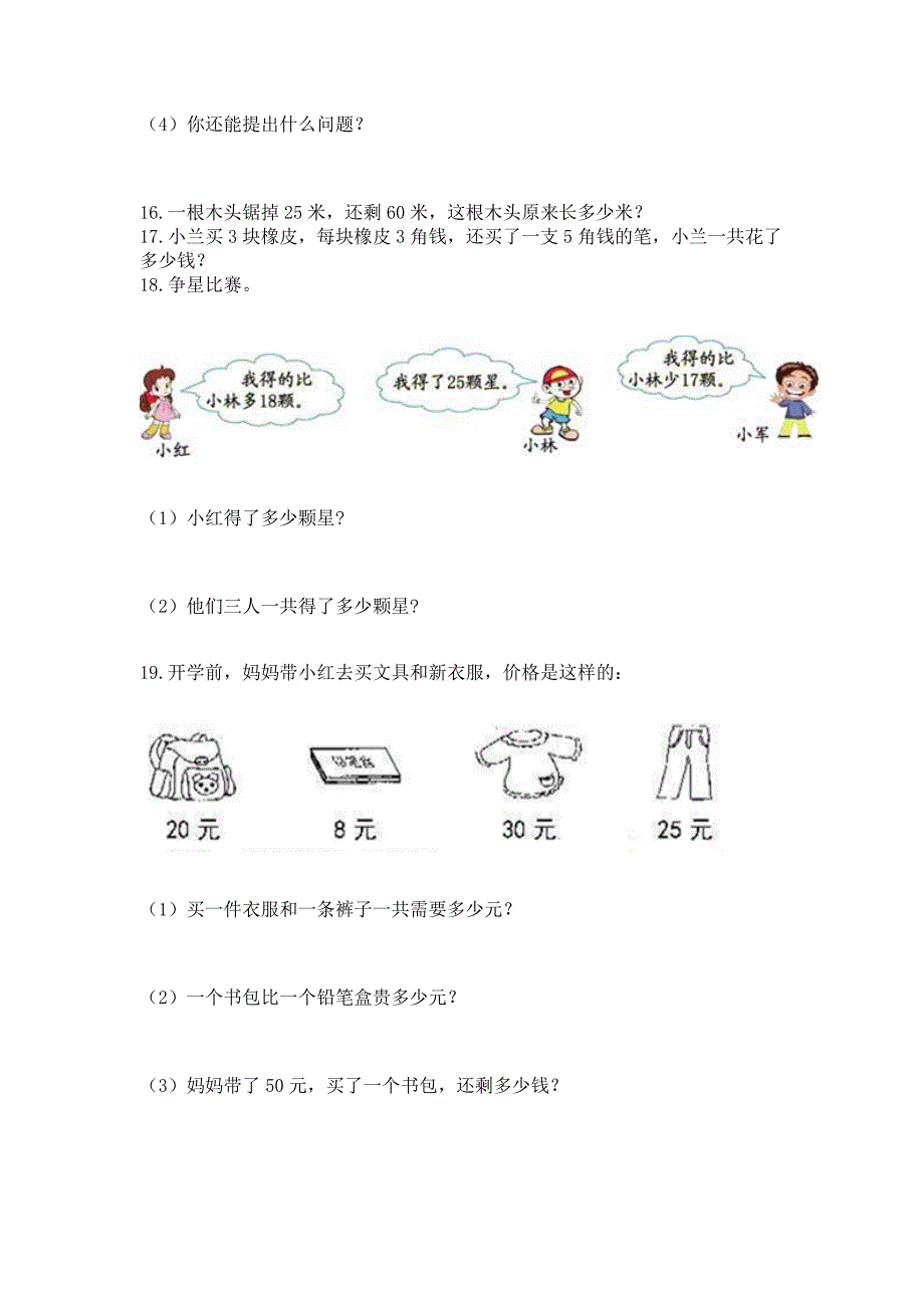 二年级上册数学解决问题100道附完整答案(考点梳理).docx_第4页