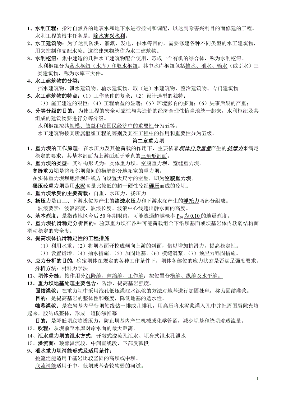 水工建筑物复习资料.doc_第1页