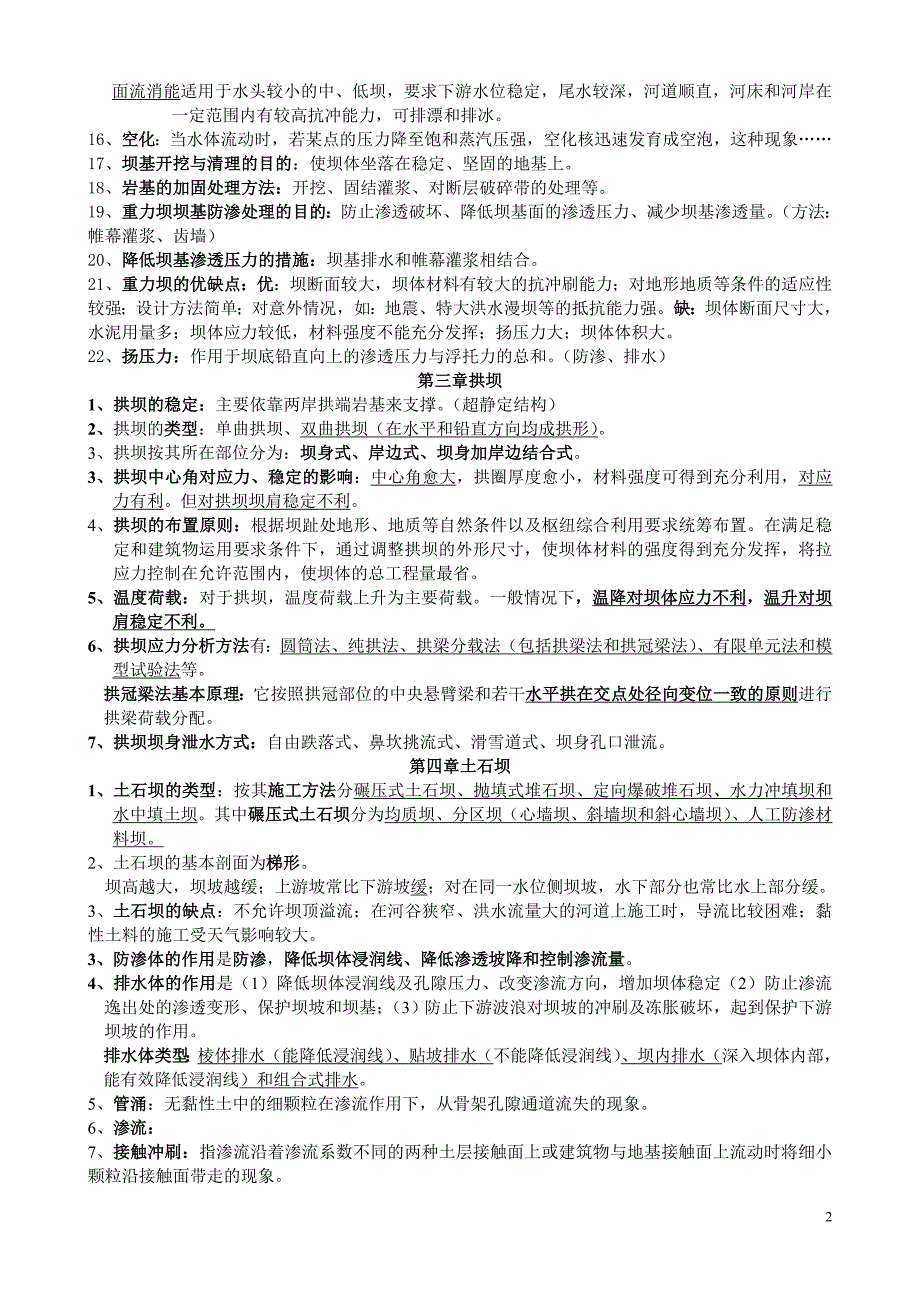 水工建筑物复习资料.doc_第2页